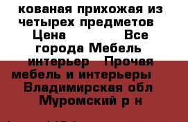 кованая прихожая из четырех предметов › Цена ­ 35 000 - Все города Мебель, интерьер » Прочая мебель и интерьеры   . Владимирская обл.,Муромский р-н